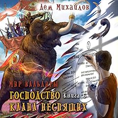 Diseño de la portada del título Господство клана Неспящих 6
