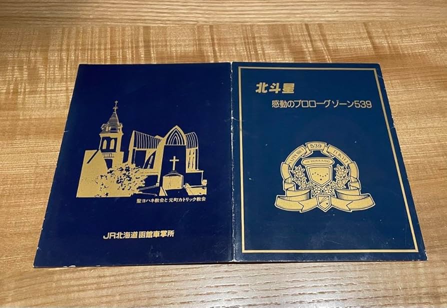 北斗星　感動のプロローグゾーン539　オレンジカード未使用 Amazon.co.jp: 北斗星感動のプロローグゾーン539オレンジカード