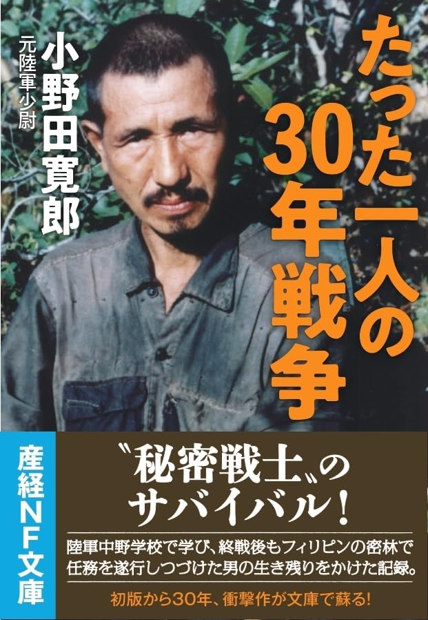 直筆サイン入り 小野田寛郎 / たった一人の30年戦争 61xJcow0QuL.jpg