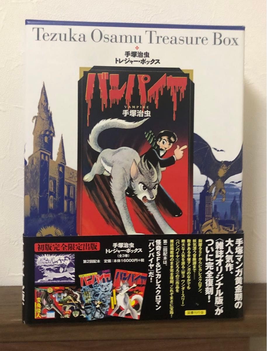 バンパイヤ手塚治虫トレジャーボックス