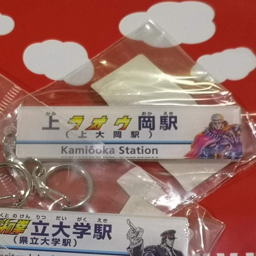 Amazon.co.jp: 北斗の拳×京急コラボ 駅名看板キーホルダー 3点