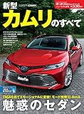 ニューモデル速報 第556弾 新型カムリのすべて
