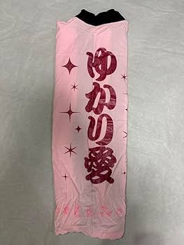 【未開封】田村ゆかり 法被 2011 \"ゆかり愛\" マイクロファイバータオル付き 未開封】田村ゆかり 法被 2011 