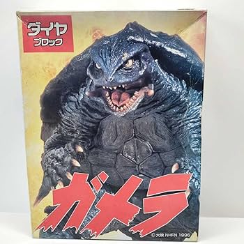 【希少】 ダイヤブロック ガメラ ブロック Amazon | 1996年製 ガメラ 大怪獣ガメラ ダイヤブロック カワダ