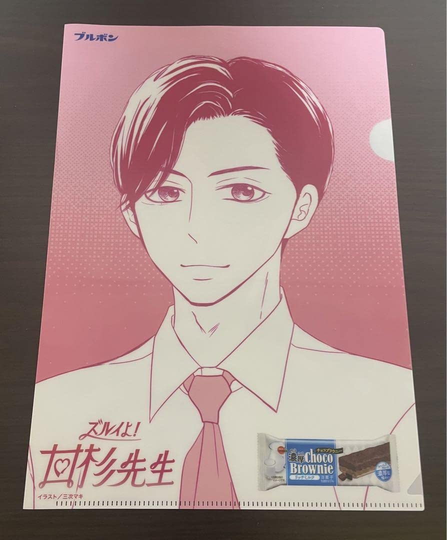 ブルボン ズルイよ！甘杉先生 クリアファイル 高杉真宙