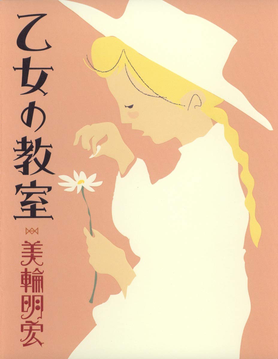乙女の教室 | 美輪 明宏 |本 | 通販 | Amazon