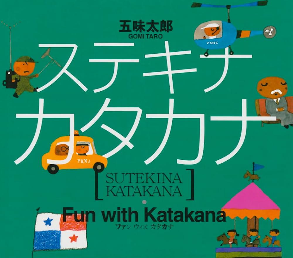 ステキナ カタカナ | 五味 太郎 |本 | 通販 | Amazon