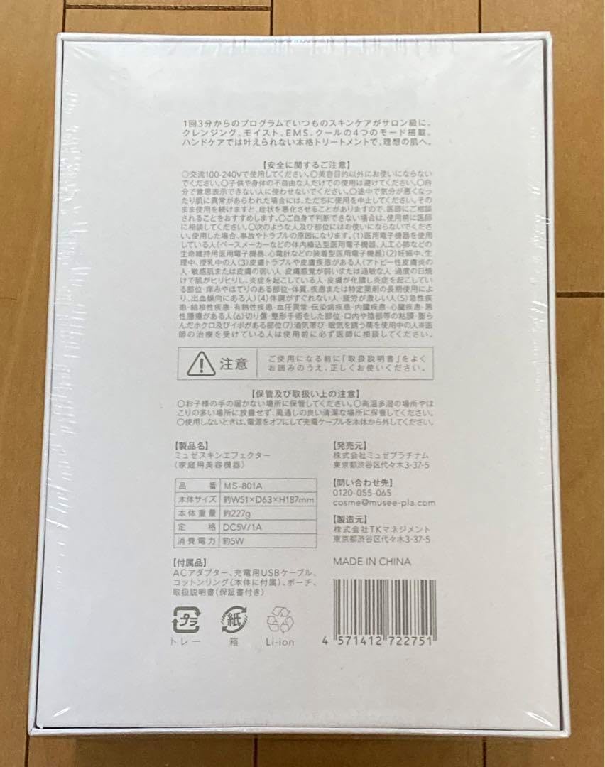 未開封 ミュゼ スキンエフェクター 新品未開封】ミュゼ スキン