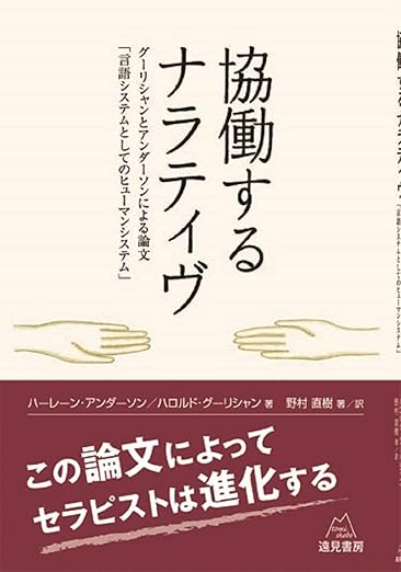 協働するナラティヴ──グーリシャンとアンダーソンによる論文「言語システムとしてのヒューマンシステム」 ハーレーン アンダーソン, ハロルド