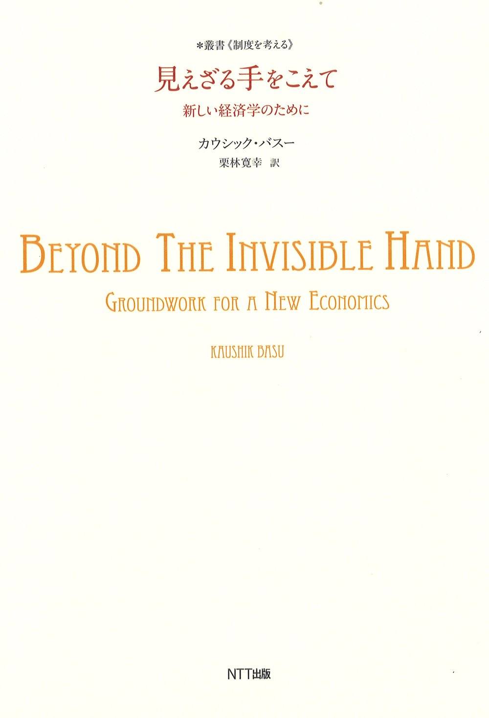 見えざる手をこえて:新しい経済学のために (叢書“制度を考える