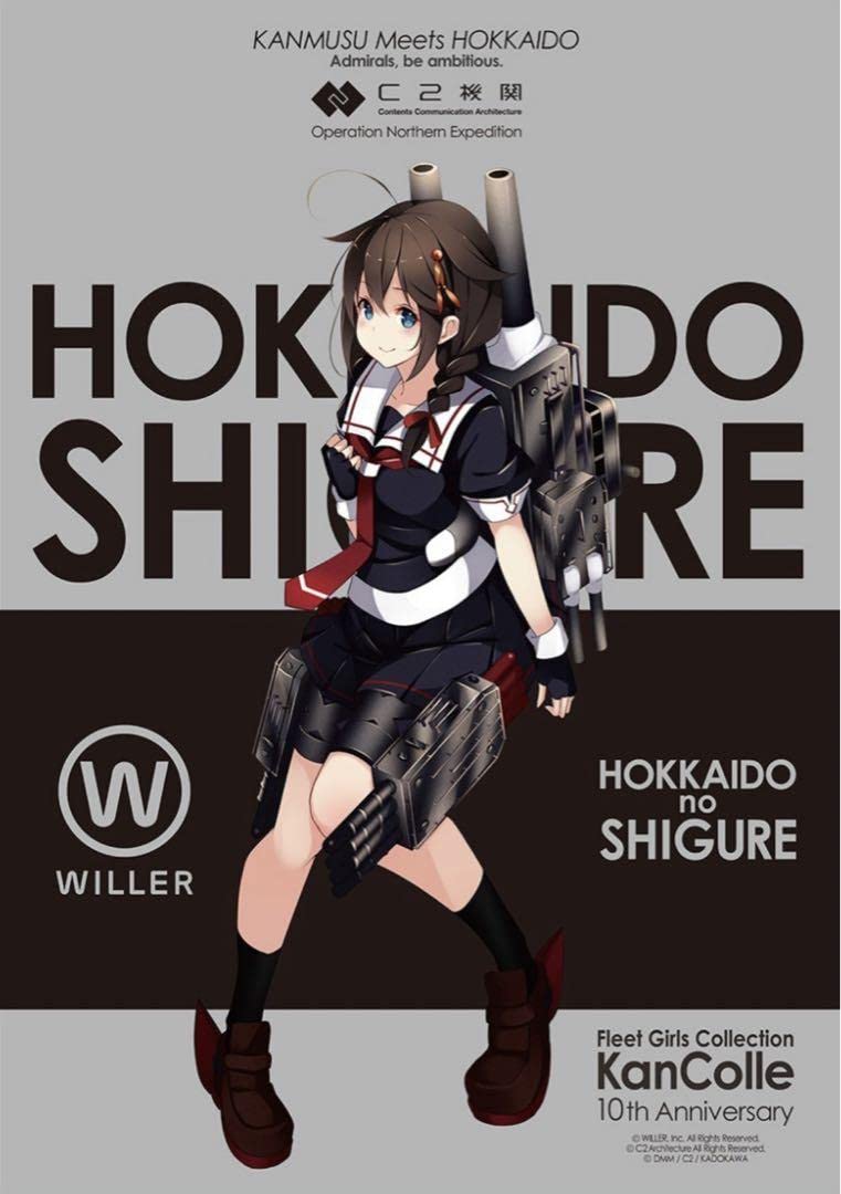 Amazon.co.jp: 艦これ 北海道 ポスター 時雨 C2機関 札幌 エスコン