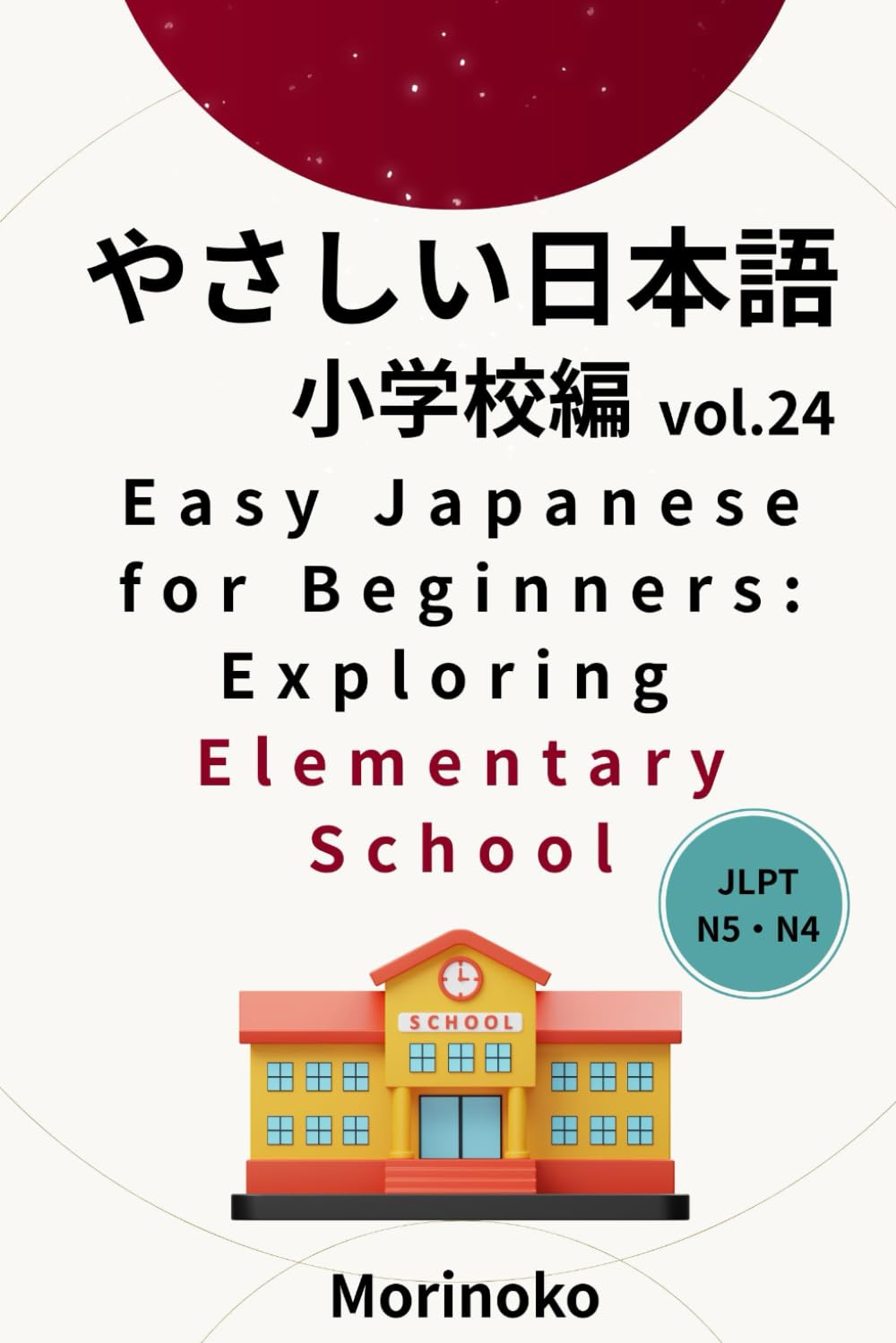 やさしい日本語　小学校編　Vol.24: 日本語検定５級～４級の学習者向け　基礎読解・小学校 (日本語学習シリーズ)