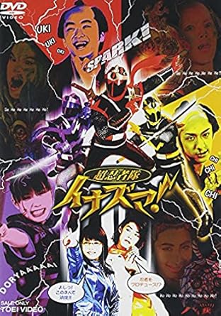 Amazon Co Jp 超忍者隊イナズマ Dvd Dvd ブルーレイ 特撮 映像 橋本淳 甲斐麻美 松本寛也 市川洋介 山内明日 伊藤友樹 渡辺勝也 荒川稔久 特撮 映像