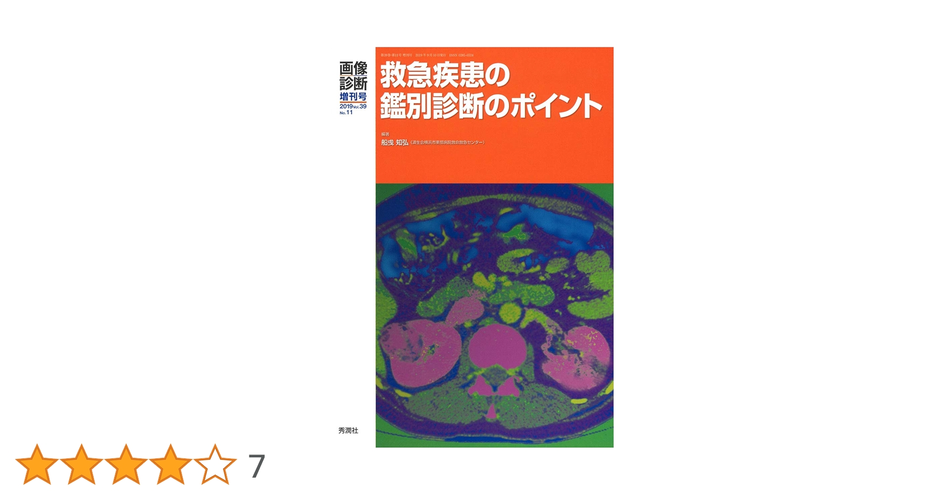 画像診断2019年増刊号(Vol.39 No.11) 救急疾患の鑑別診断の
