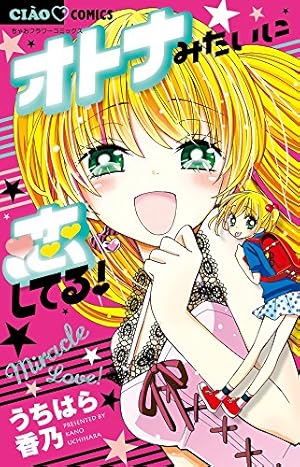 オトナみたいに恋してる ネタバレありの感想 レビュー 読書メーター