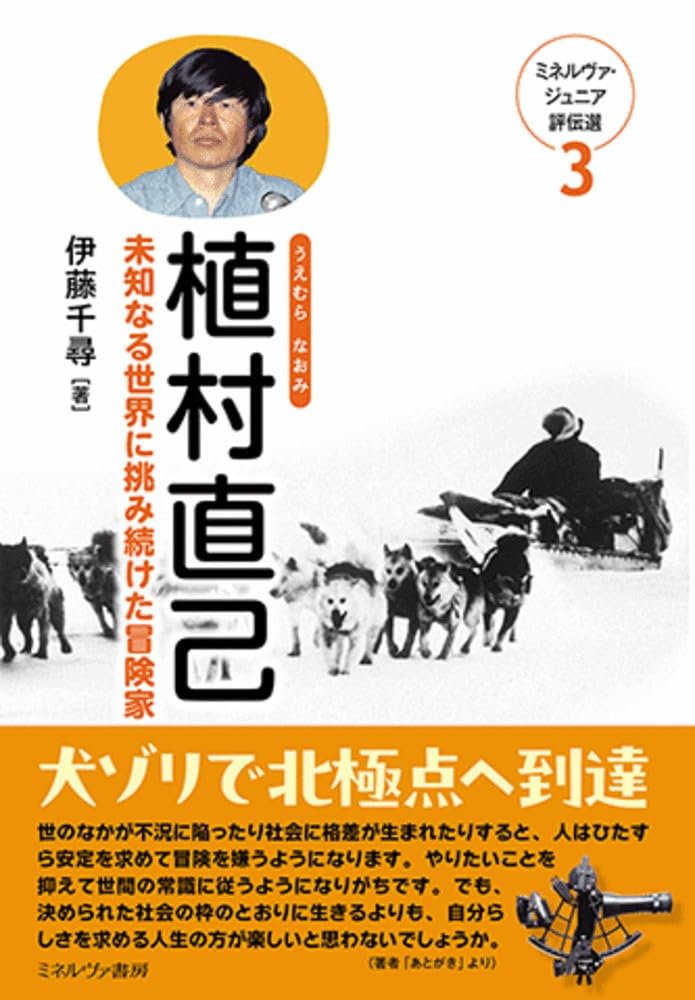 植村直己：未知なる世界に挑み続けた冒険家 (ミネルヴァ・ジュニア評伝