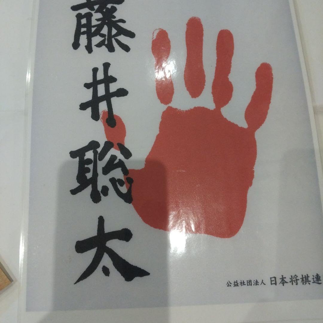 藤井聡太、杉本昌隆昇段昇級記念扇子、藤井聡太手形