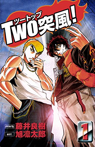 TWO突風! 1巻