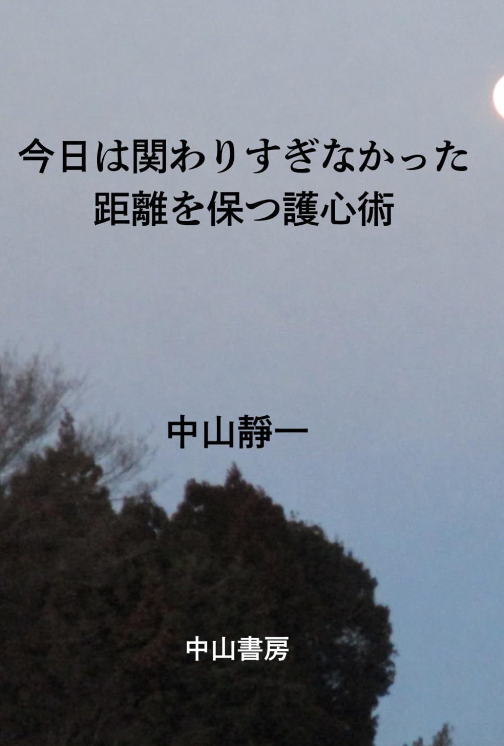 今日は、関わりすぎなかった 　: 距離を保つ護心術