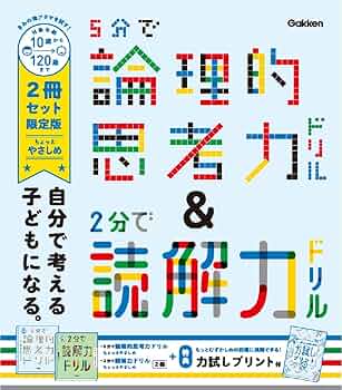 5分で論理的思考力ドリル&2分で読解力ドリル ちょっとやさしめ 2