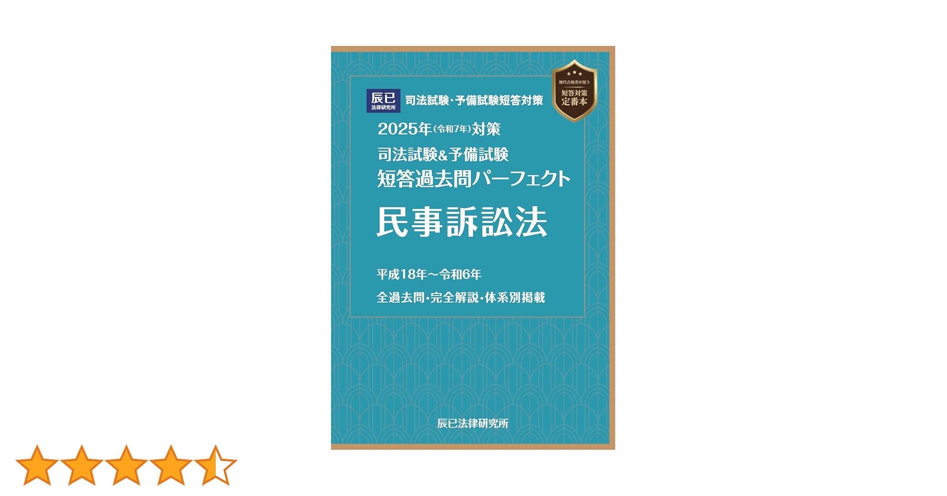 2025年（令和7年）対策 司法試験＆予備試験 短答過去問