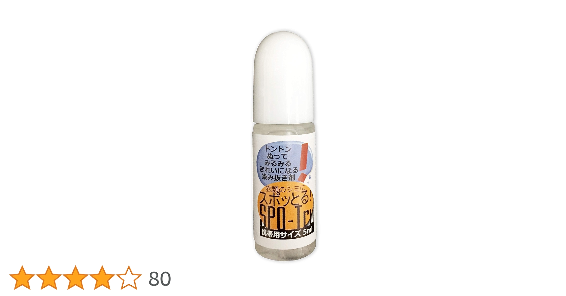 Amazon.co.jp: シミ抜き剤『スポッとる』 携帯用5mlサイズ
