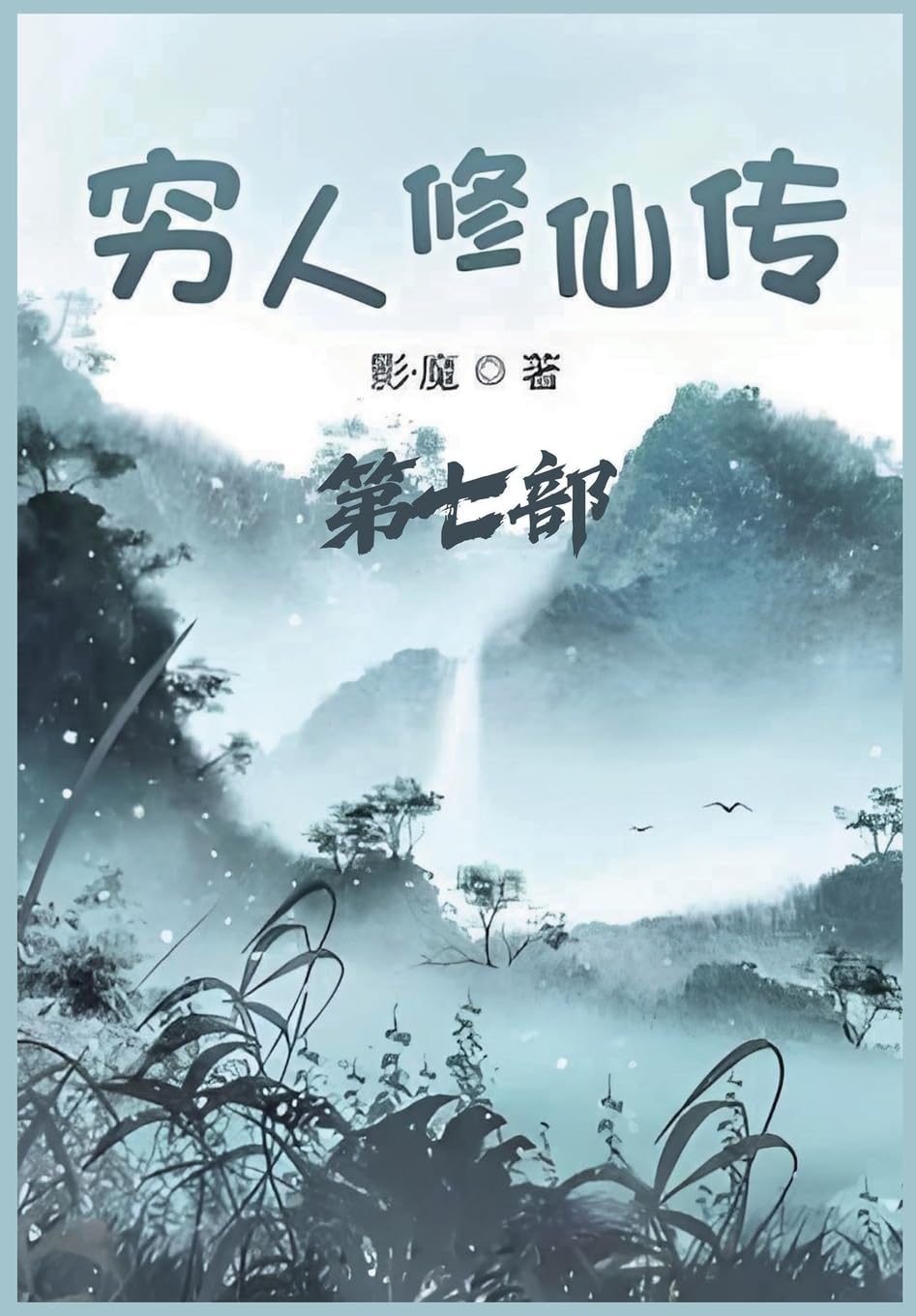 穷人修仙传:第七部