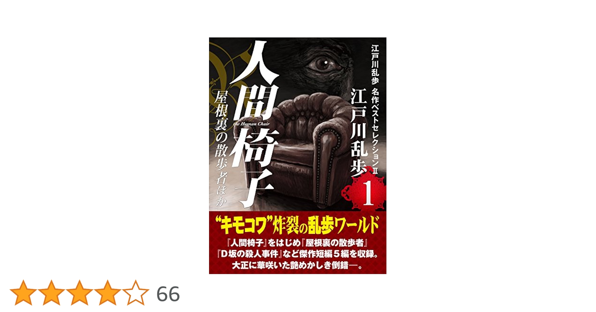 Amazon.co.jp: 人間椅子・屋根裏の散歩者ほか 江戸川乱歩 名作