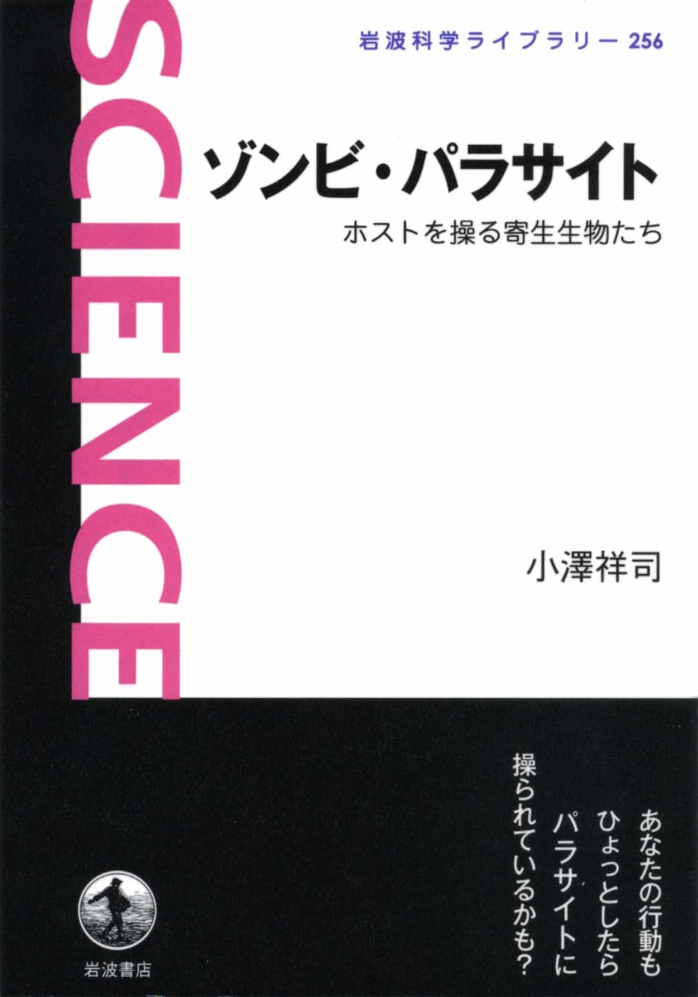ゾンビ・パラサイト――ホストを操る寄生生物たち (岩波科学ライブ