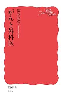 がんと外科医 (岩波新書 新赤版 1856) | 阪本 良弘 |本 | 通販