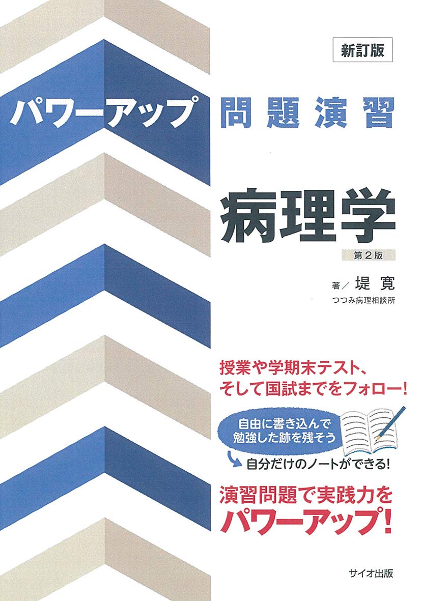 新訂版 パワーアップ問題演習病理学 第2版 | 堤 寛 |本 | 通販