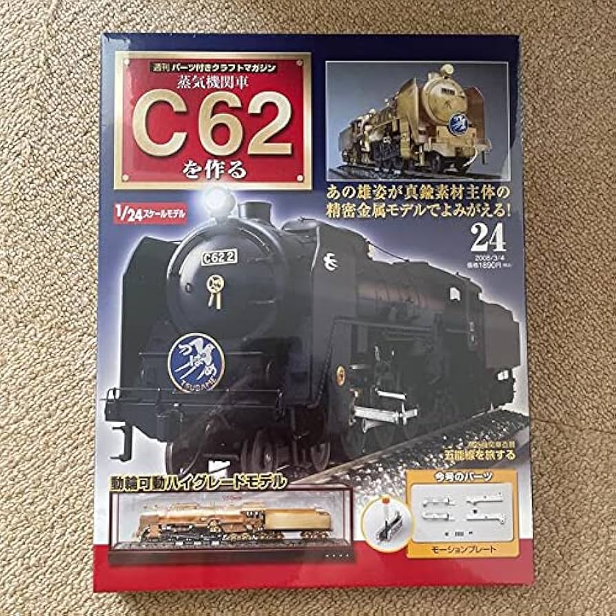 鉄道模型デアゴスティーニC62を作ろう。 週刊蒸気機関車C62を作る」完成後の玄関設置に向け、電池とAC