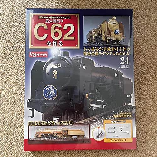 鉄道模型デアゴスティーニC62を作ろう。 完成品】デアゴスティーニ 週刊 蒸気機関車 C62 をつくる 1/24