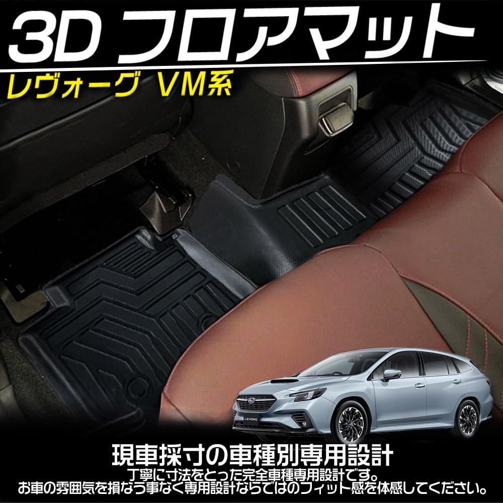 Amazon | (トクトヨ)Tokutoyo スバル対応 レヴォーグVM系 3Dフロア 