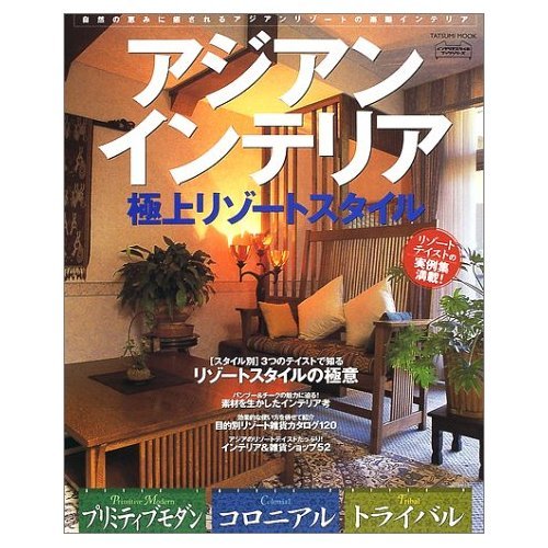 Amazon.co.jp: アジアンインテリア極上リゾートスタイル: 自然の恵みに