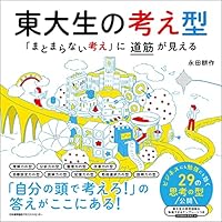 東大生の考え型　「まとまらない考え」に道筋が見える