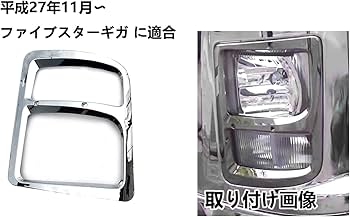 Amazon | ファイブスター ギガ ヘッド ライト カバー メッキ 大型