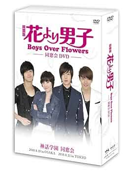 (未使用･未開封品)　「花より男子~Boys Over Flowers ラストイベント-卒業-」DVD tu1jdyt Amazon.co.jp: 「花より男子~Boys Over Flowers ラストイベント