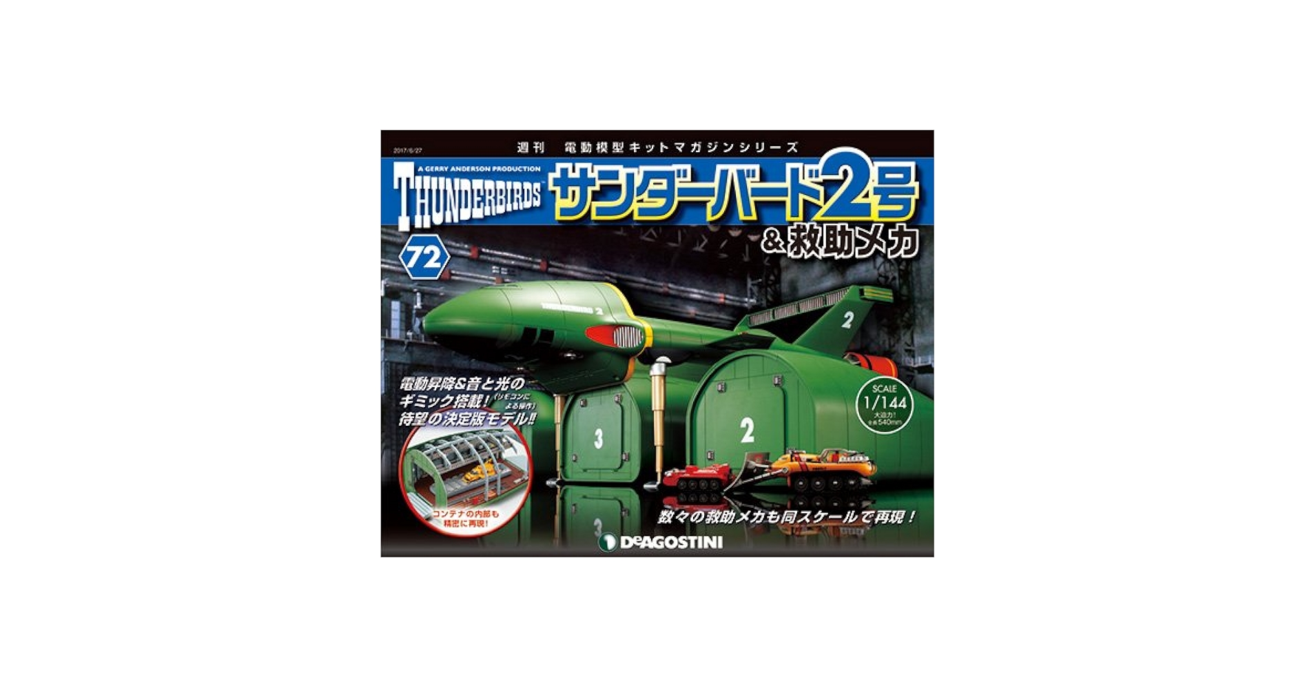 Amazon.co.jp: サンダーバード2号&救助メカ 72号 [分冊百科