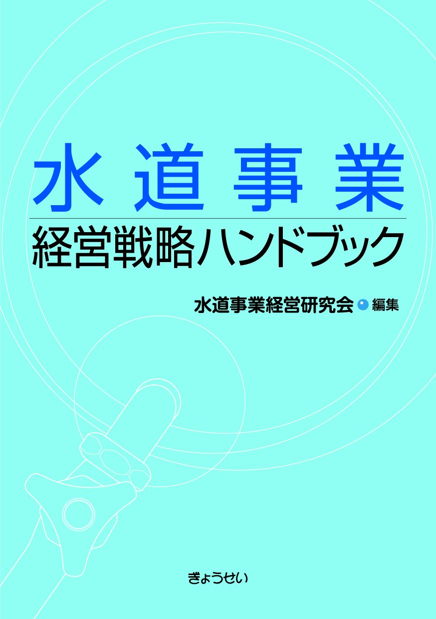 水道経営ハンドブック Amazon.co.jp: 水道事業 経営戦略ハンドブック : 水道事業経営研究会