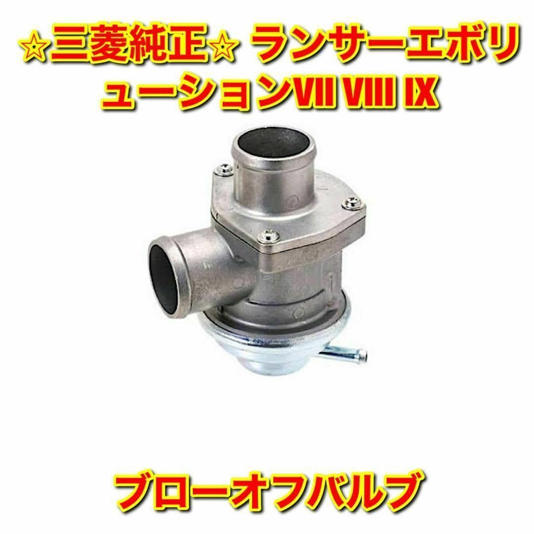 Amazon.co.jp: ランエボ VII VIII IX エアリターンバルブ 純正品  