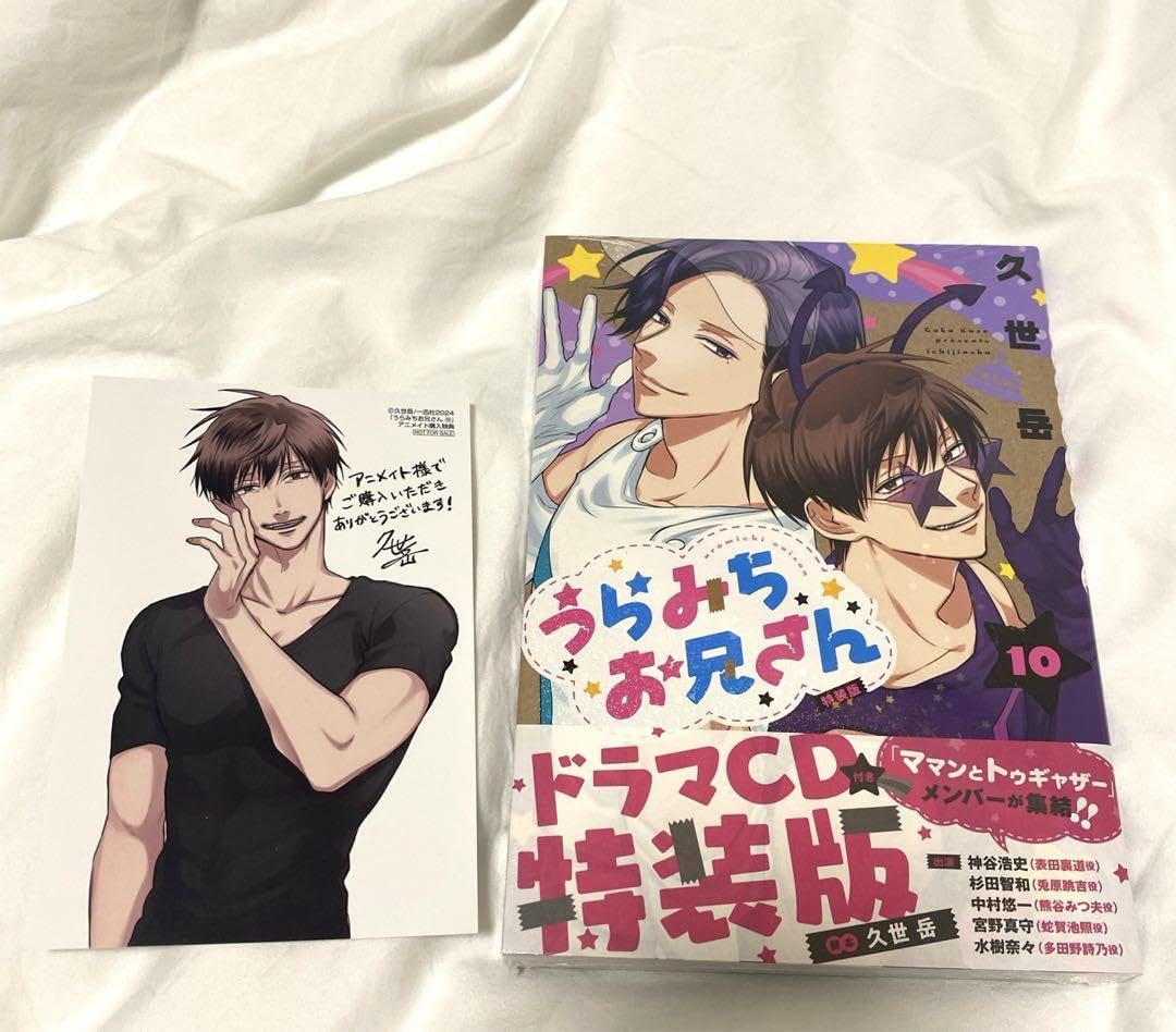 Amazon.co.jp: うらみちお兄さん 10巻 特装版 アニメイト特典1枚