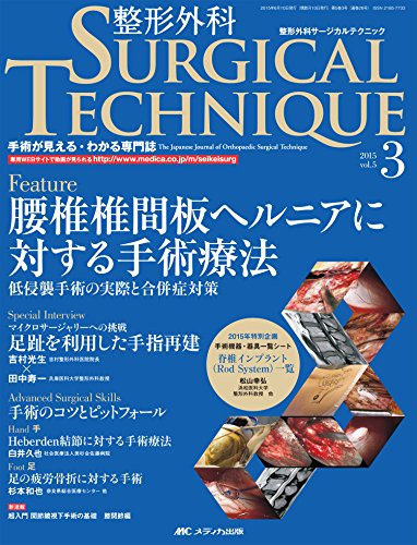 楽天 無料電子書籍 整形外科サージカルテクニック 2015年3号(第5巻3号)特集:腰椎椎間板ヘルニ バイ