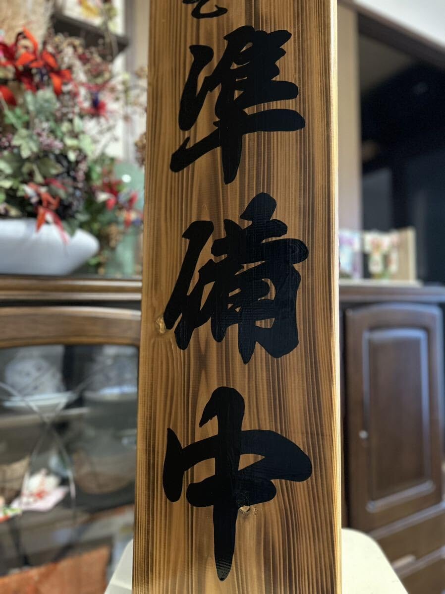 赤字超特価，100%新品 木製看板 営業中 拉麺 蕎麦 居酒屋 寿司 定食 料理屋