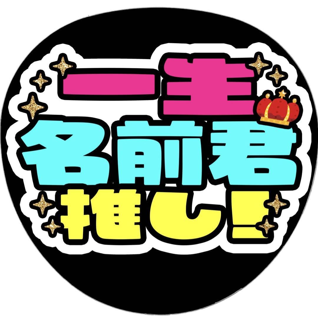 Amazon.co.jp: 一生名前君推しファンサ うちわ 文字 名前 カンペ 応援 
