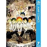 約束のネバーランド 7 (ジャンプコミックスDIGITAL)