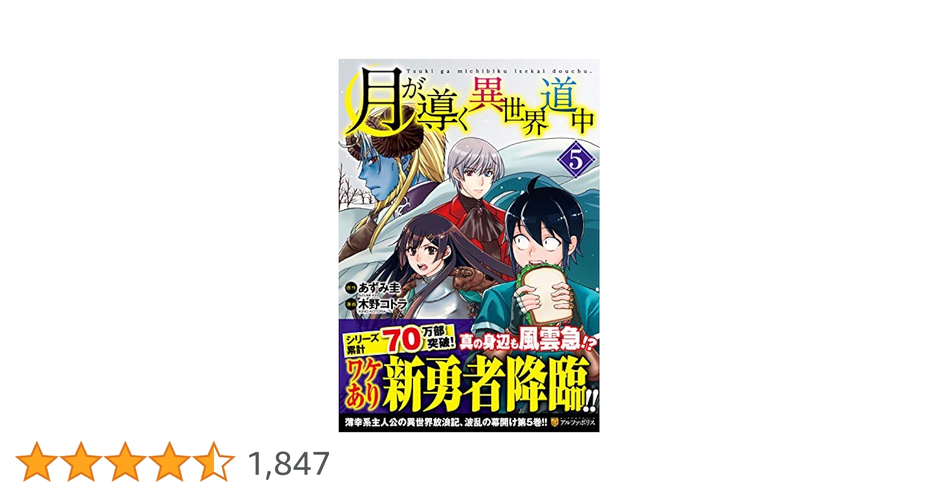 小説　月が導く異世界道中　5〜17巻　ライトノベル　アルファポリス　あずみ圭 Amazon.co.jp: 月が導く異世界道中 (アルファポリス) 電子書籍