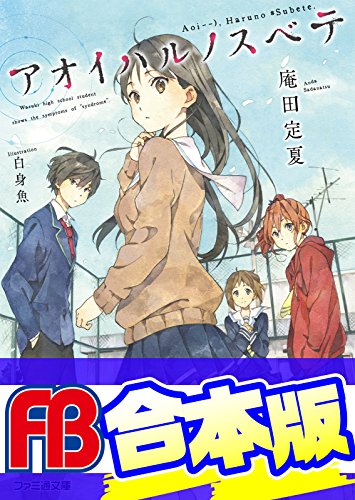 Amazon.co.jp 【合本版】アオイハルノスベテ 全5巻 (ファミ通文庫) eBook 庵田 定夏, 白身魚 本
