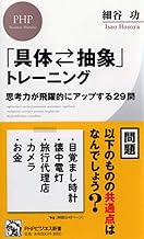 「具体⇔抽象」トレーニング 思考力が飛躍的にアップする29問