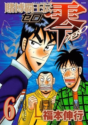 賭博覇王伝 零 6巻』｜感想・レビュー - 読書メーター